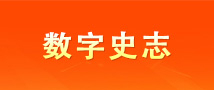 数字史志