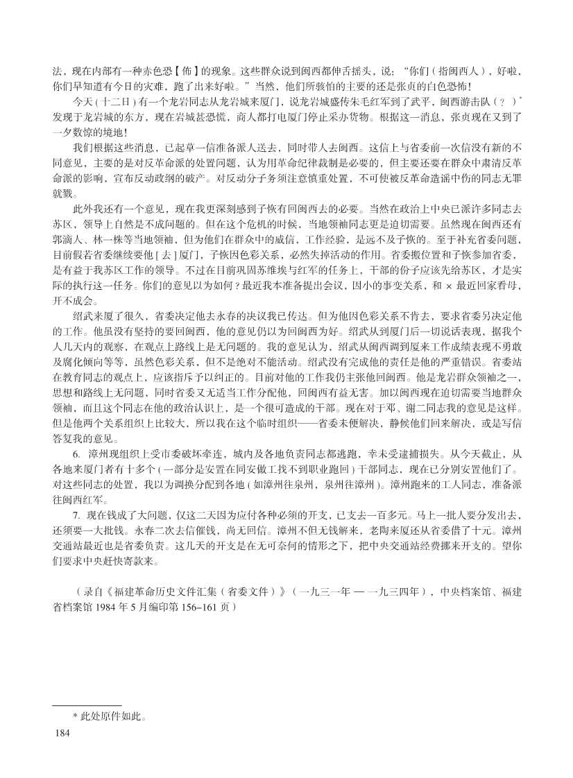 闽西革命史文献资料(第五辑重编)_204.Jpeg