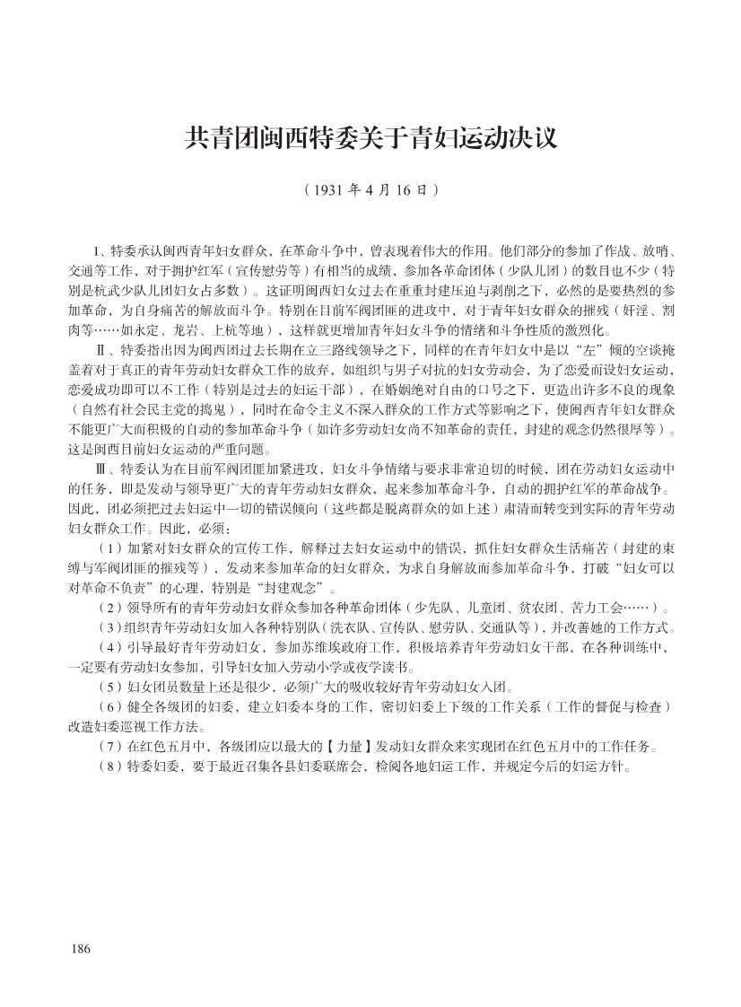 闽西革命史文献资料(第五辑重编)_206.Jpeg