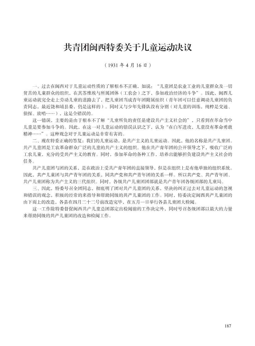 闽西革命史文献资料(第五辑重编)_207.Jpeg
