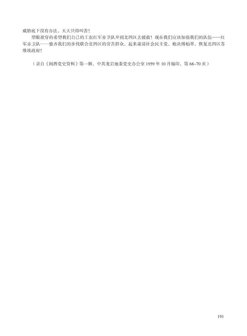 闽西革命史文献资料(第五辑重编)_211.Jpeg