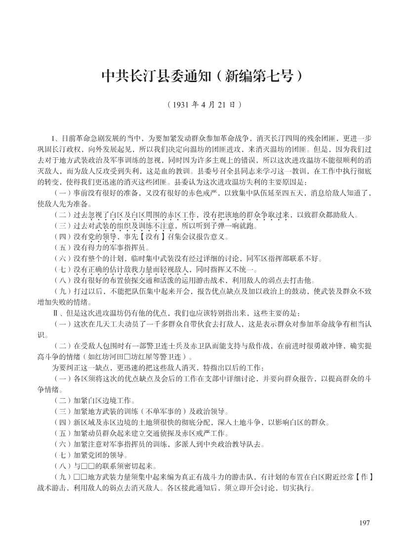 闽西革命史文献资料(第五辑重编)_217.Jpeg